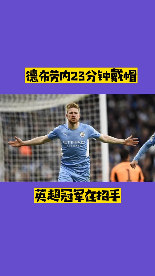 德布劳内踢前锋 德布劳内踢前锋